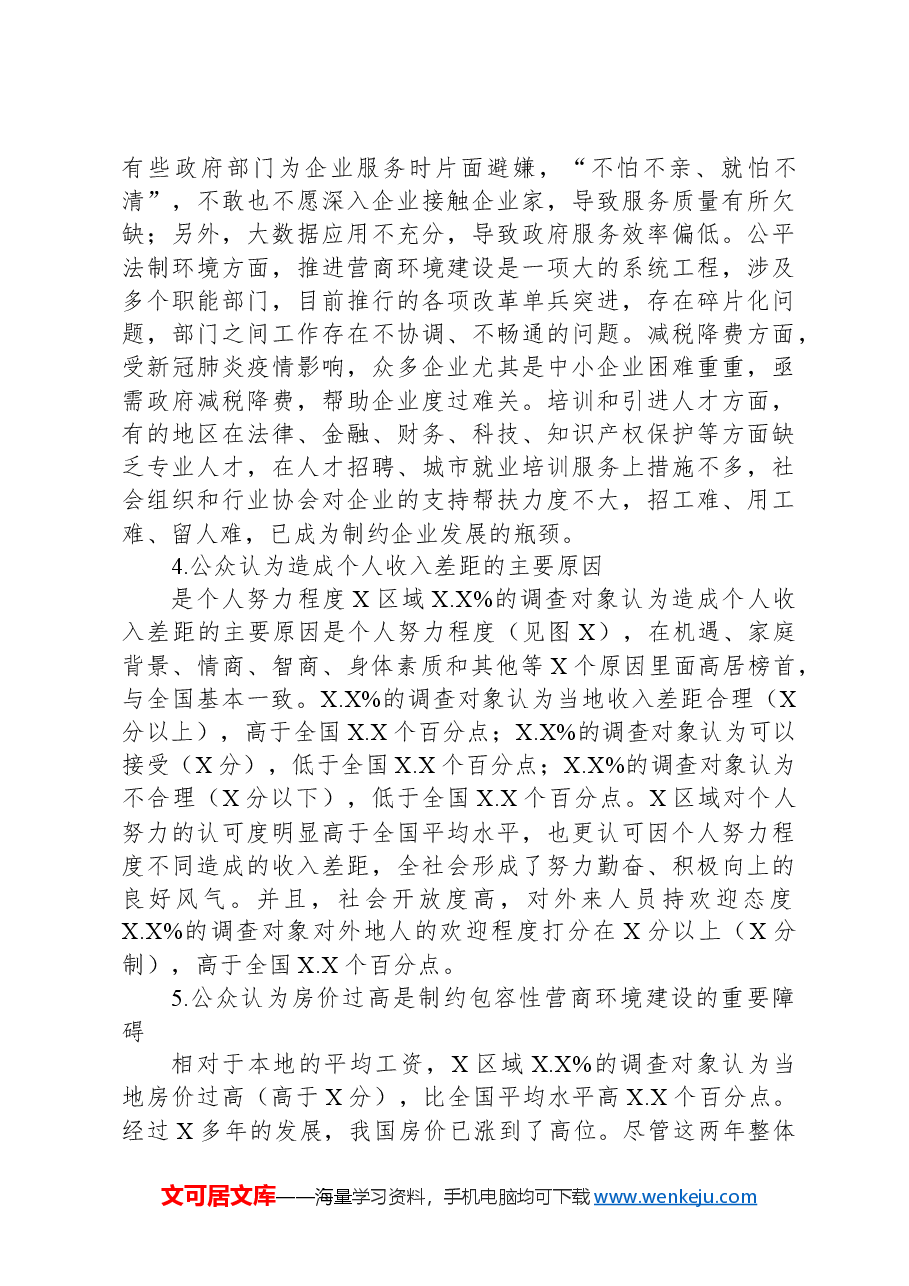 关于地区包容性营商环境构建路径研究报告.docx,第4页预览
