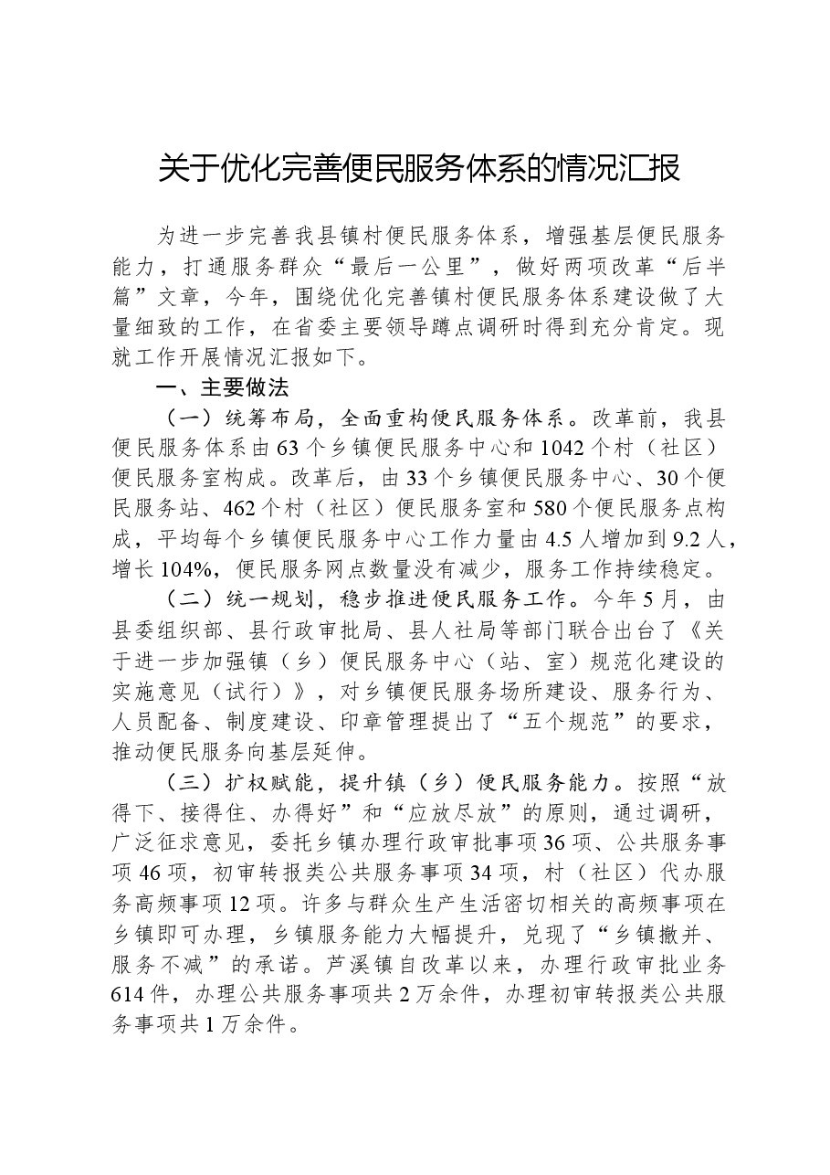 关于优化完善便民服务体系的情况汇报.docx,第1页预览