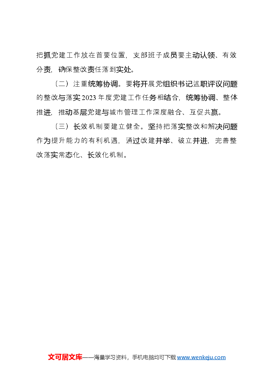 2023年度抓基层党建工作述职评议反馈问题的整改方案.docx,第4页预览