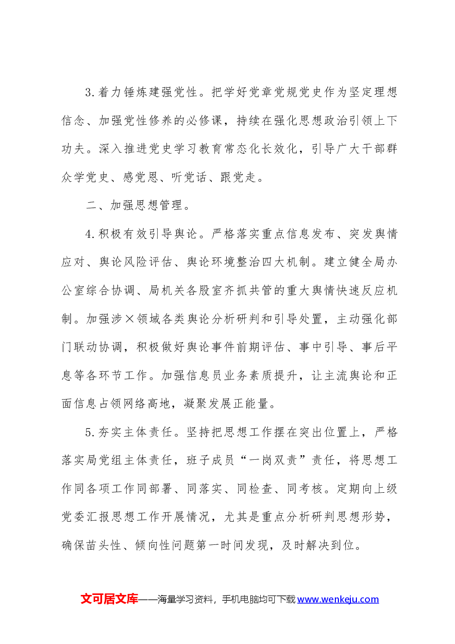 党组2024年宣传思想工作要点和思路计划..docx，第3页预览