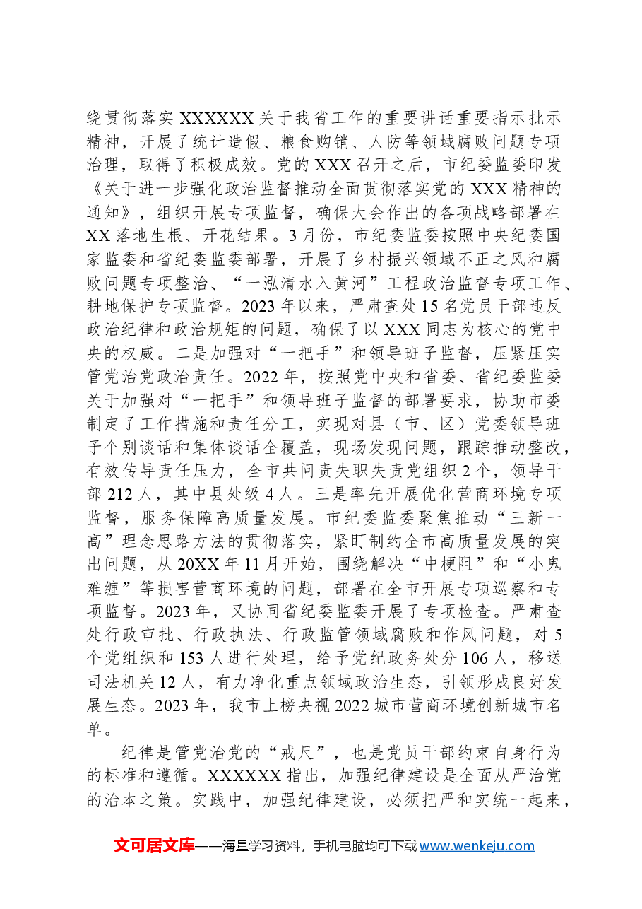 市纪委监委关于2023年度重点工作完成情况汇报.docx,第2页预览