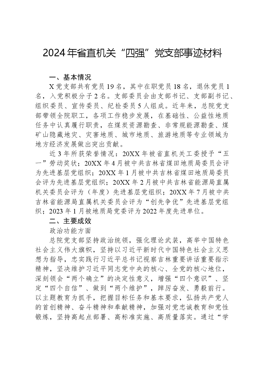 2024年省直机关“四强”党支部事迹材料.docx,第1页预览