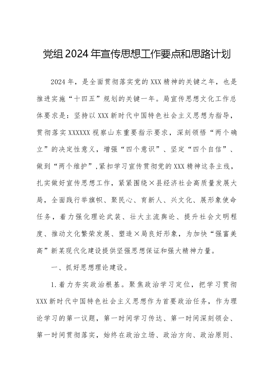 党组2024年宣传思想工作要点和思路计划..docx，第1页预览