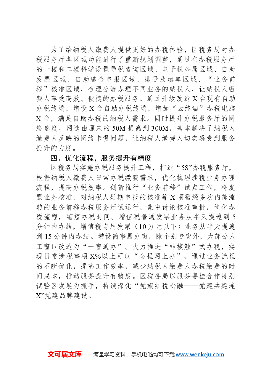 精神文明建设先进集体事迹(税务).docx,第2页预览