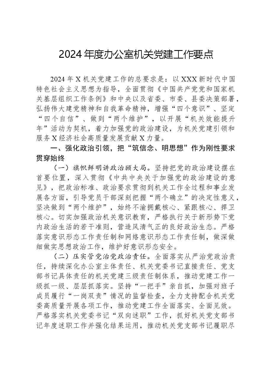 2024年度办公室机关党建工作要点.docx，第1页预览
