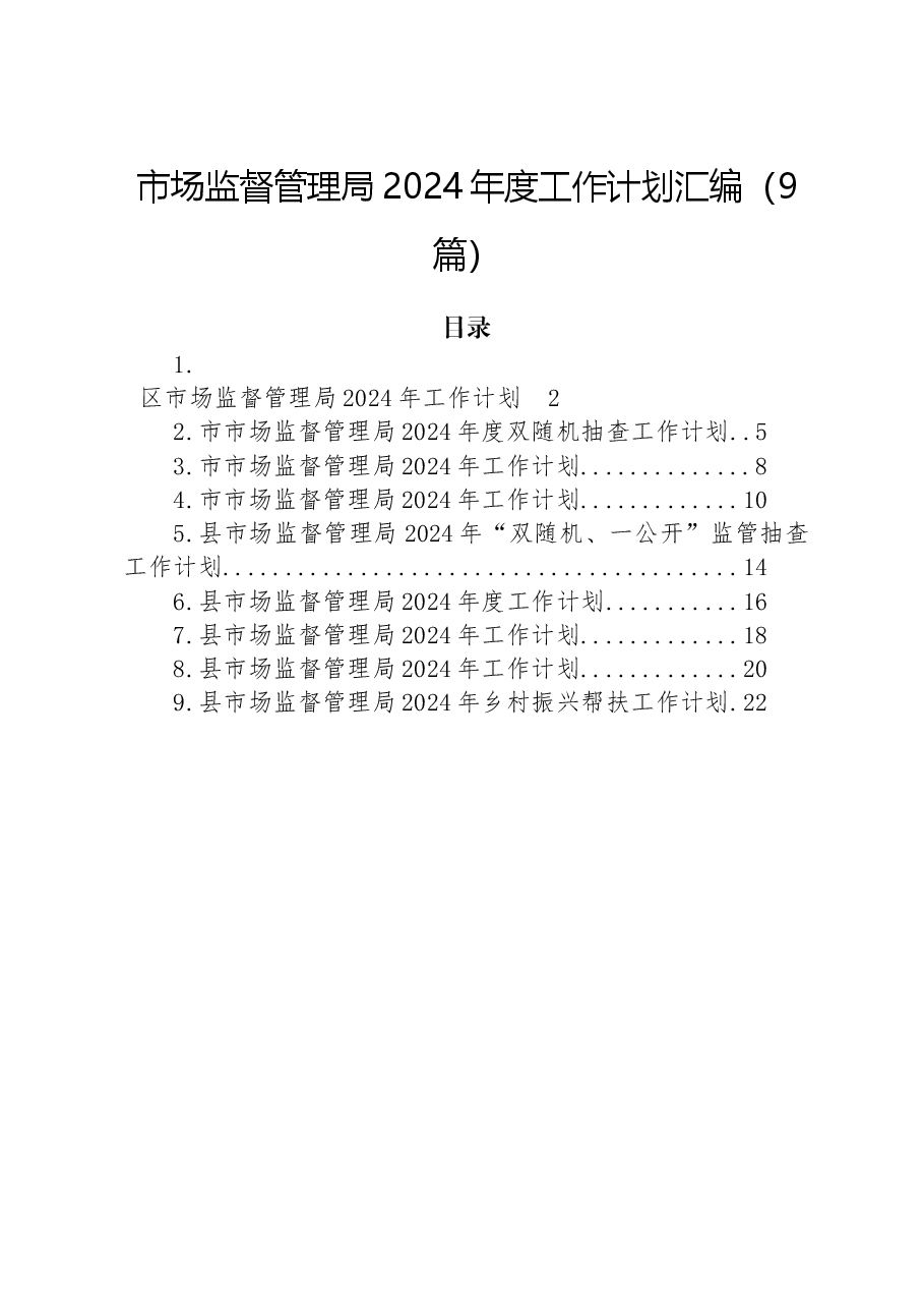 （9篇）市场监督管理局2024年度工作计划汇编.docx，第1页预览