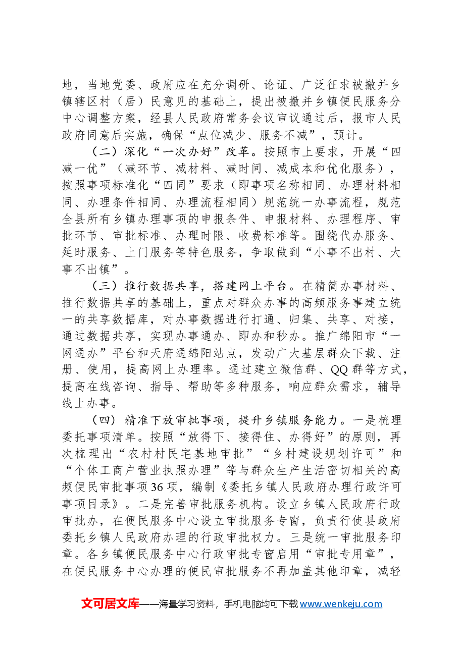 关于优化完善便民服务体系的情况汇报.docx,第4页预览