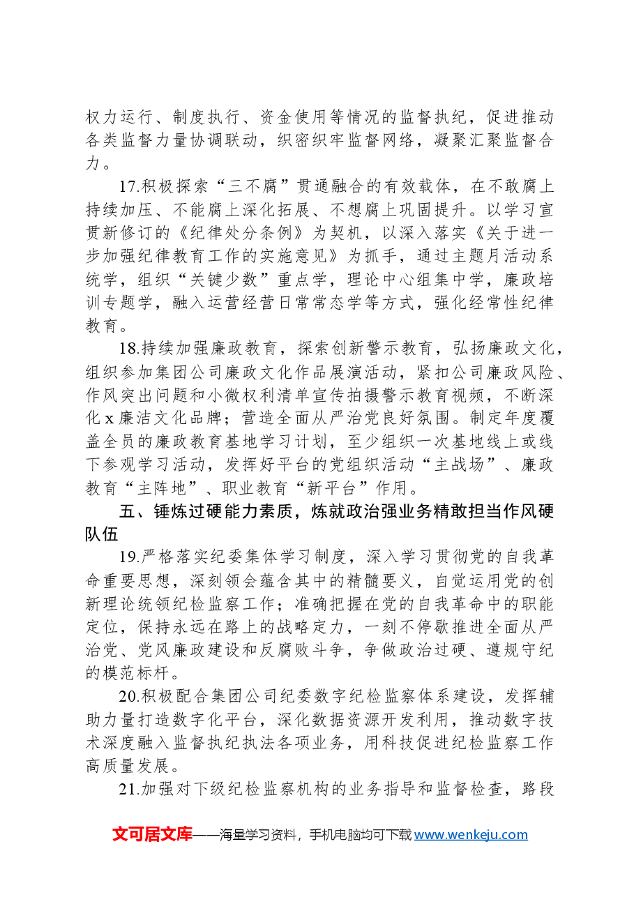 公司2024年纪检监察工作要点.docx，第4页预览