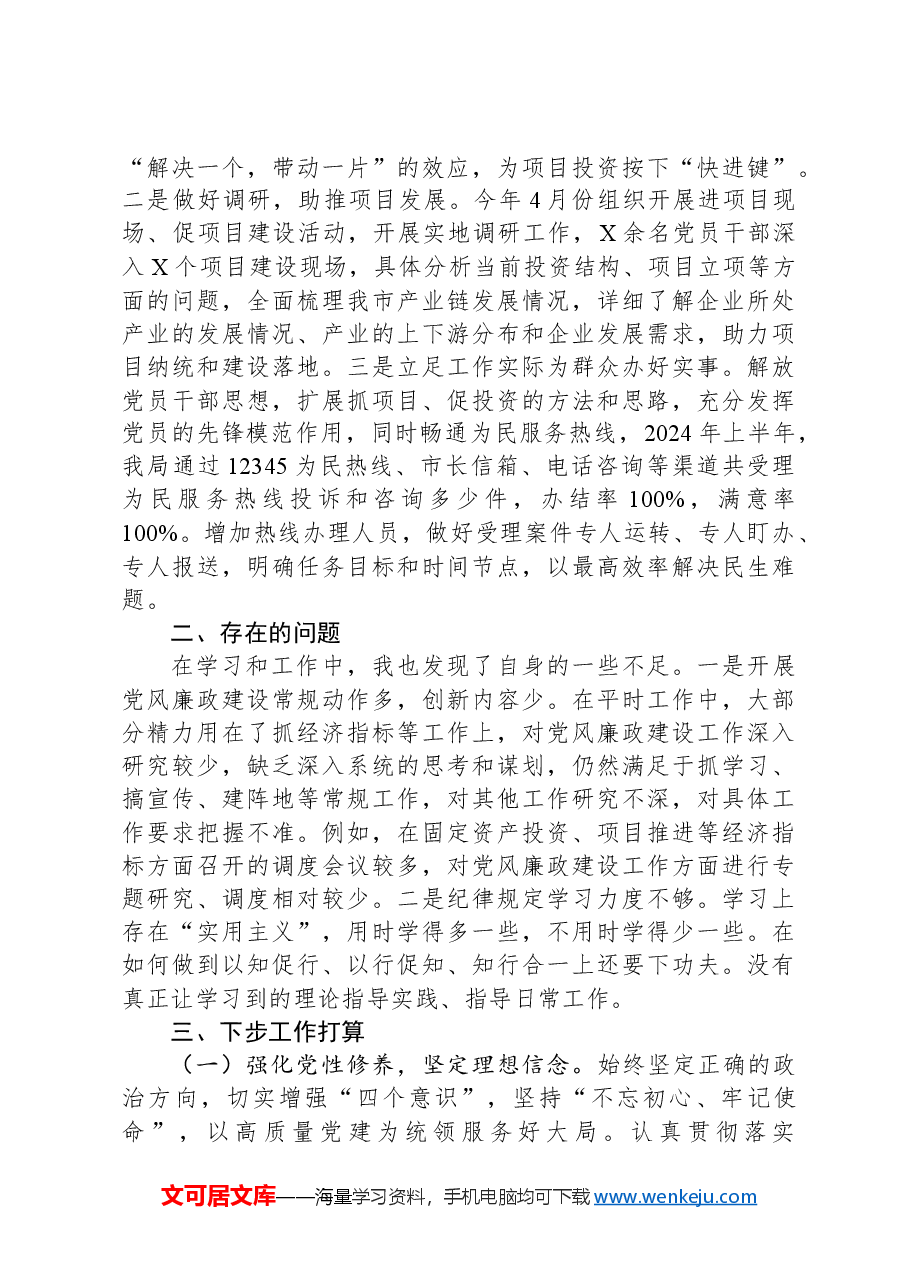 发改局局长2024年履行全面从严治党报告.docx,第3页预览
