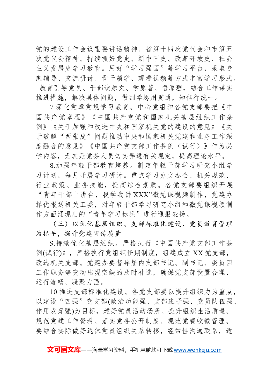 市局党组2024年党建工作要点.docx，第3页预览