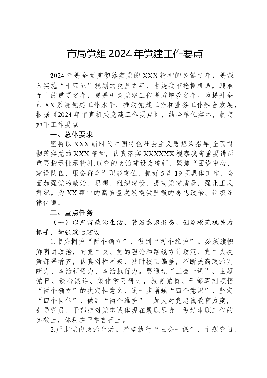 市局党组2024年党建工作要点.docx，第1页预览