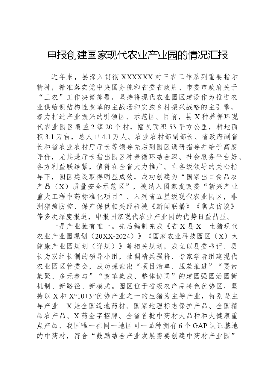 申报创建国家现代农业产业园的情况汇报.docx,第1页预览