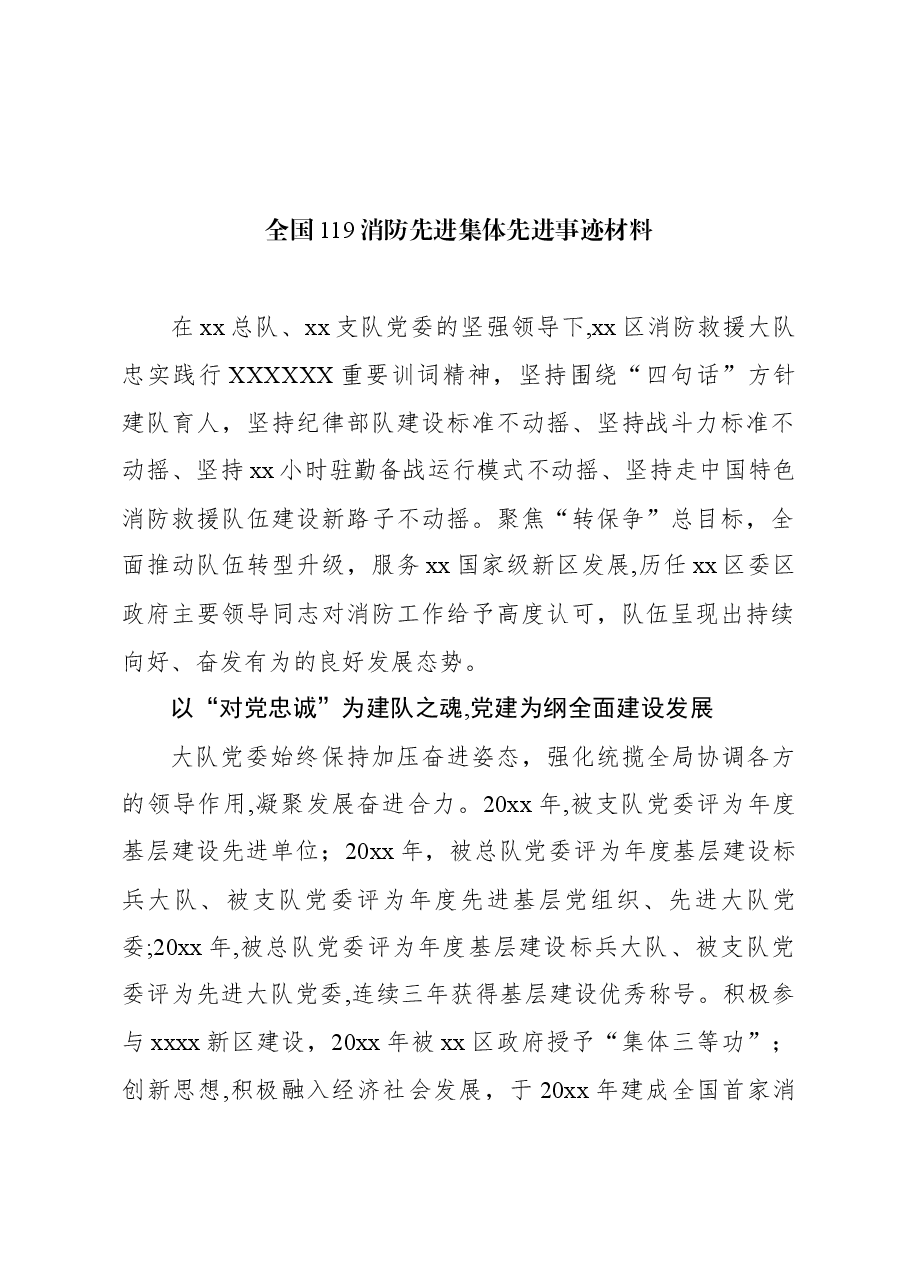 （6篇）全国119消防先进集体先进事迹材料汇编.docx，第2页预览