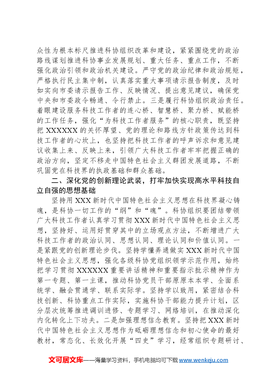 科协关于2023年度党建业务融合发展情况汇报.docx，第2页预览
