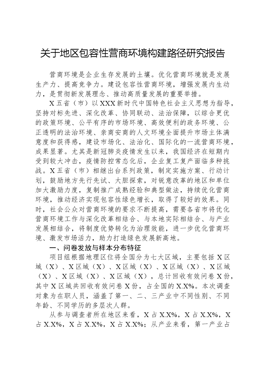 关于地区包容性营商环境构建路径研究报告.docx,第1页预览