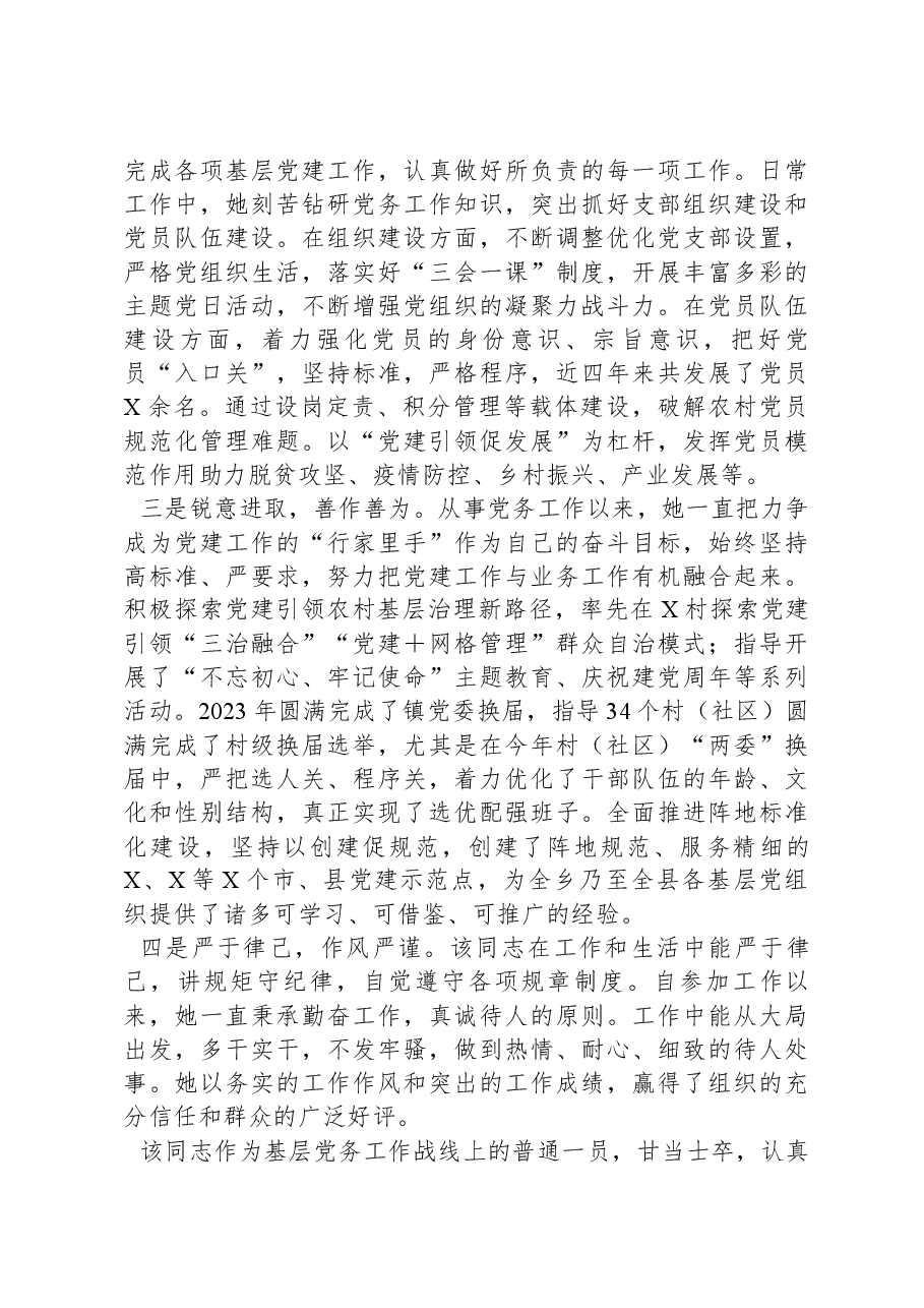 优秀党务工作者主要事迹材料.docx,第2页预览