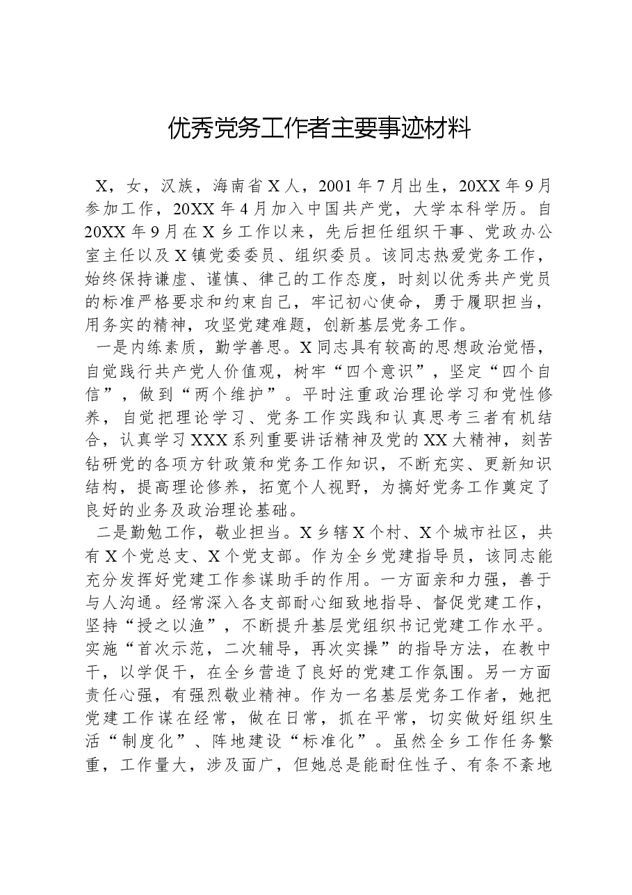 优秀党务工作者主要事迹材料.docx,第1页预览