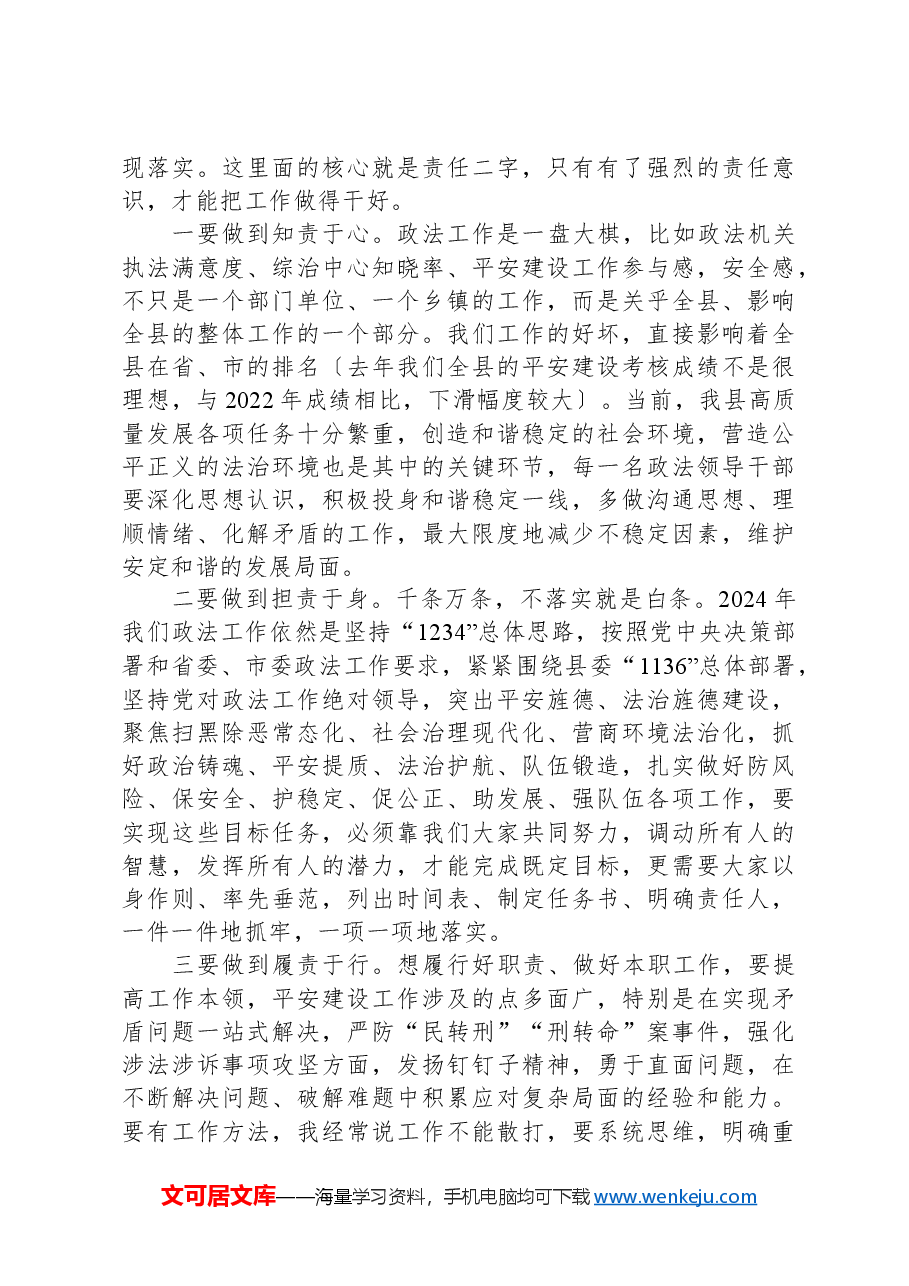 在第一次政法委员会全体(扩大)会议暨政法系统党风廉政建设工作会议上的讲话.docx,第3页预览