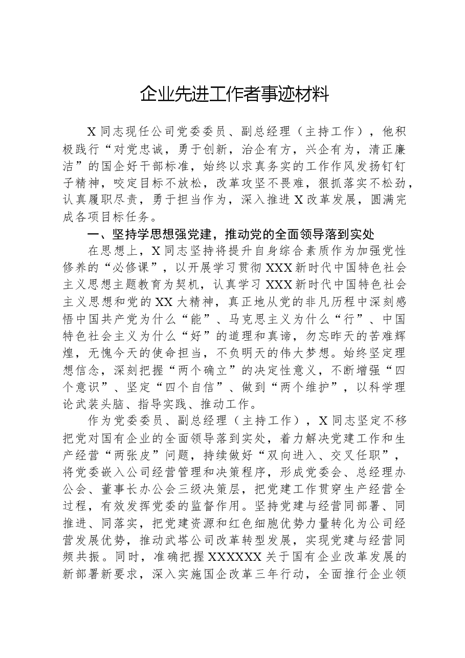 企业先进工作者事迹材料.docx,第1页预览