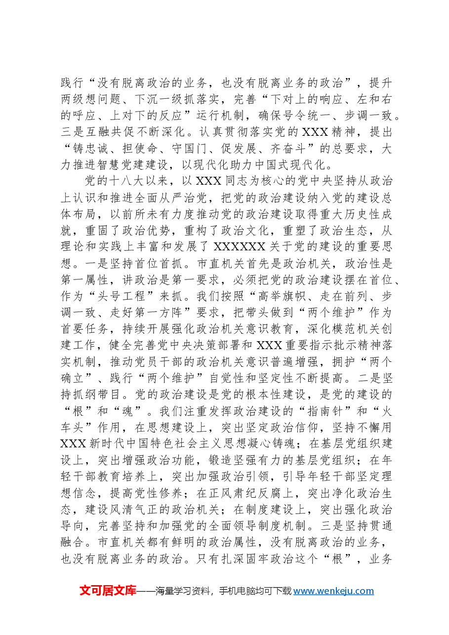 2024年市委党建工作领导小组会议交流发言.docx,第4页预览
