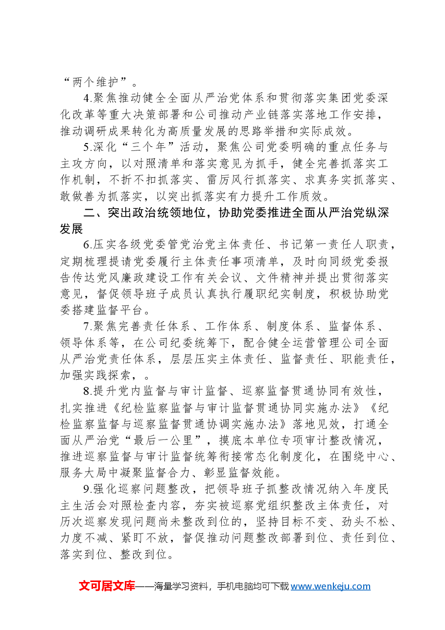 公司2024年纪检监察工作要点.docx，第2页预览