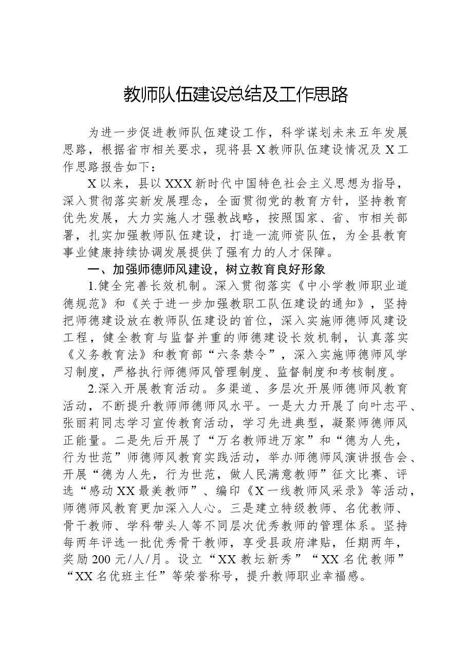 教师队伍建设总结及工作思路.docx,第1页预览