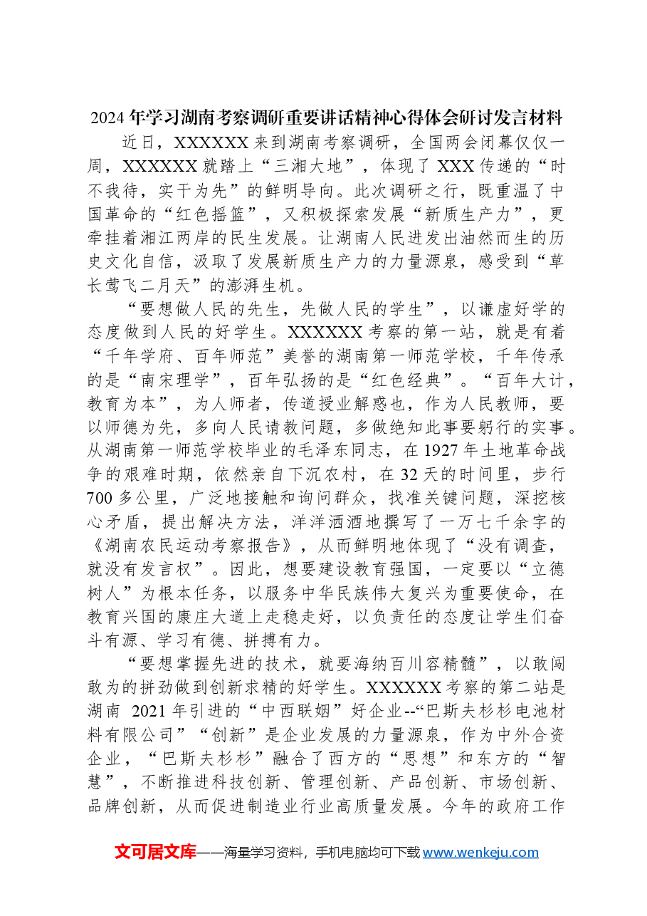 (4篇)2024年学习湖南考察调研重要讲话精神心得体会研讨发言材料.docx,第2页预览