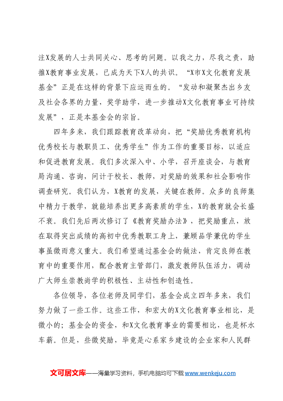 （2篇）在X市文化教育发展基金会2023年度教育奖励颁奖大会上的讲话.docx，第2页预览