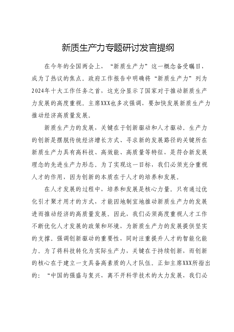 新质生产力专题研讨发言提纲.docx,第1页预览