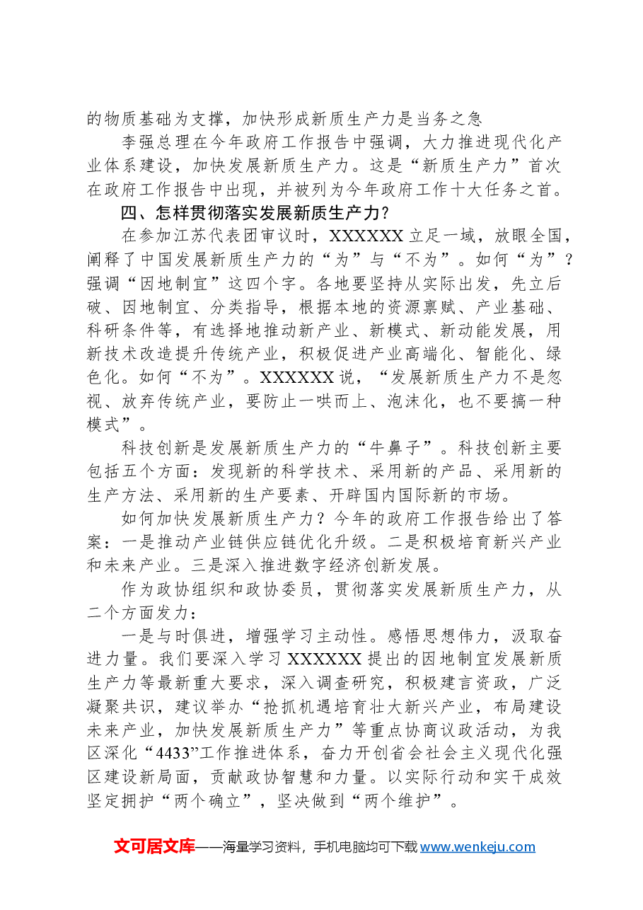 政协委员关于习近平总书记在参加全国两会期间关于新质生产力的重要讲话精神学习心得体会.docx，第3页预览