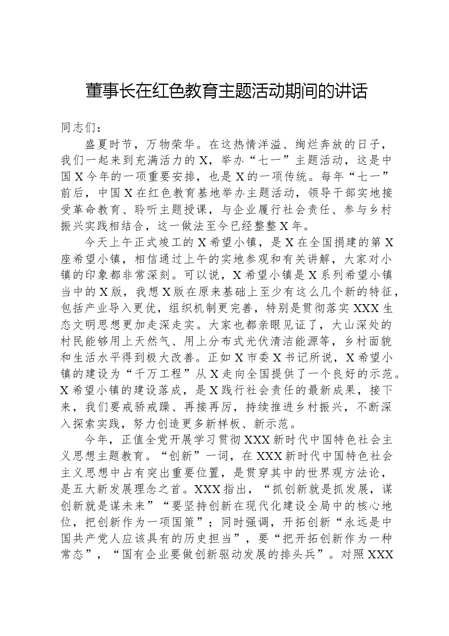 董事长在红色教育主题活动期间的讲话.docx,第1页预览