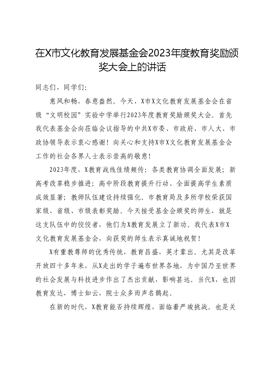 （2篇）在X市文化教育发展基金会2023年度教育奖励颁奖大会上的讲话.docx，第1页预览