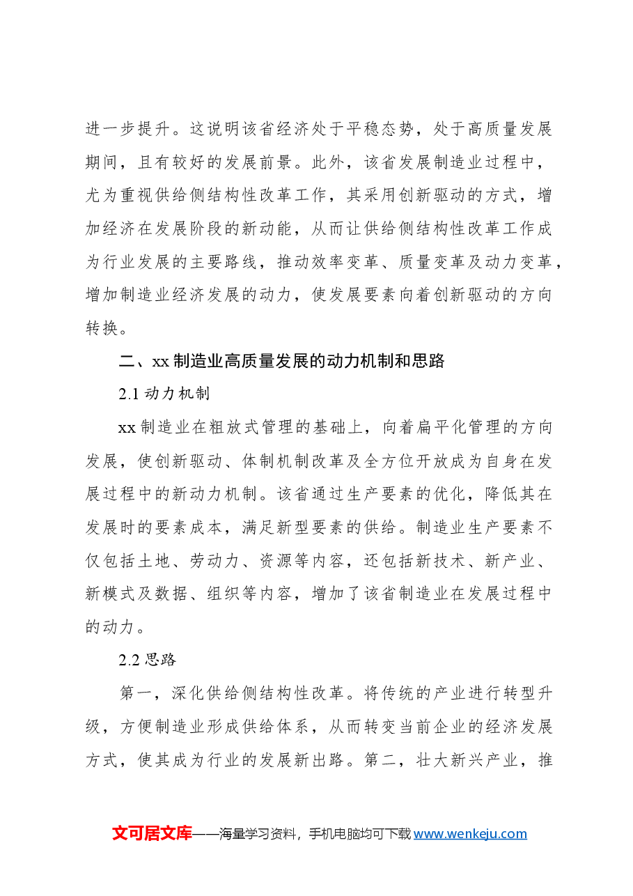 “三高四新”战略背景下金融支持xx制造业高质量发展的路径研究.docx，第2页预览