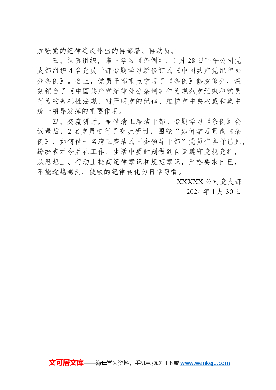 公司党支部学习贯彻《中国共产党纪律处分条例》情况小结.docx,第2页预览