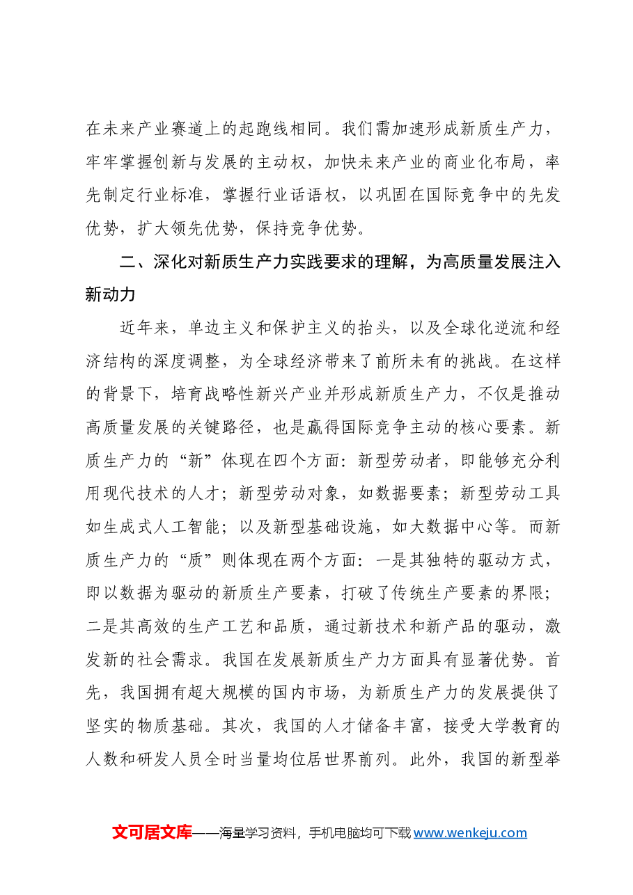 新质生产力研讨发言提纲 (9).docx,第3页预览