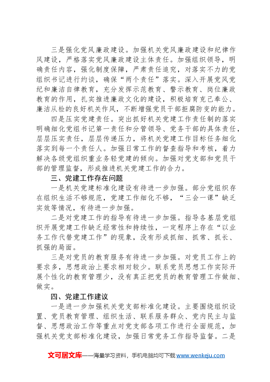 XX局机关党建情况汇报.docx,第2页预览