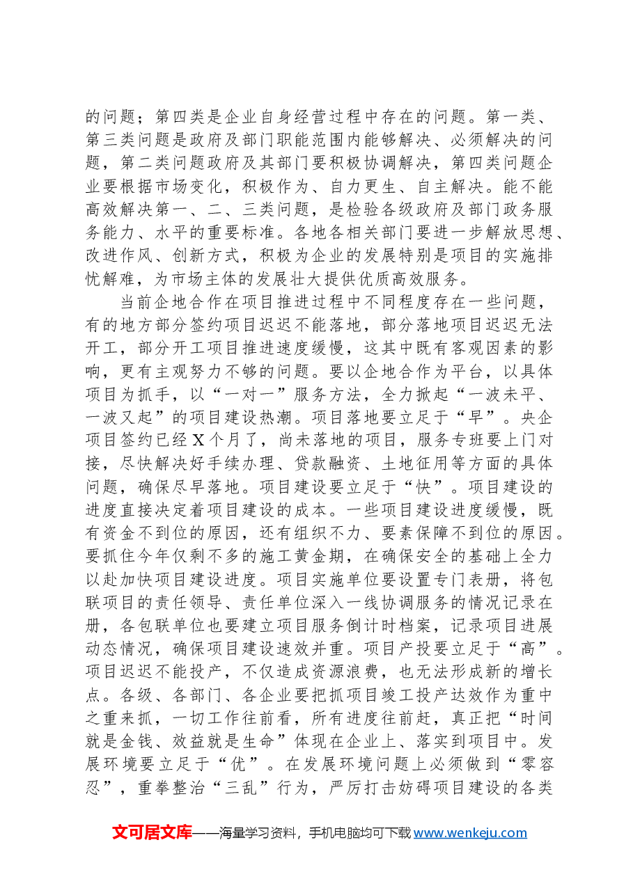在办公会议听取央企助力签约项目进展情况汇报时的讲话.docx,第3页预览