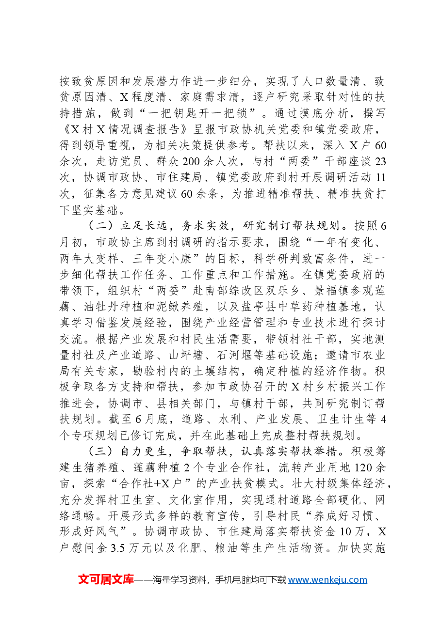 干部驻村工作组帮扶总结.docx,第2页预览