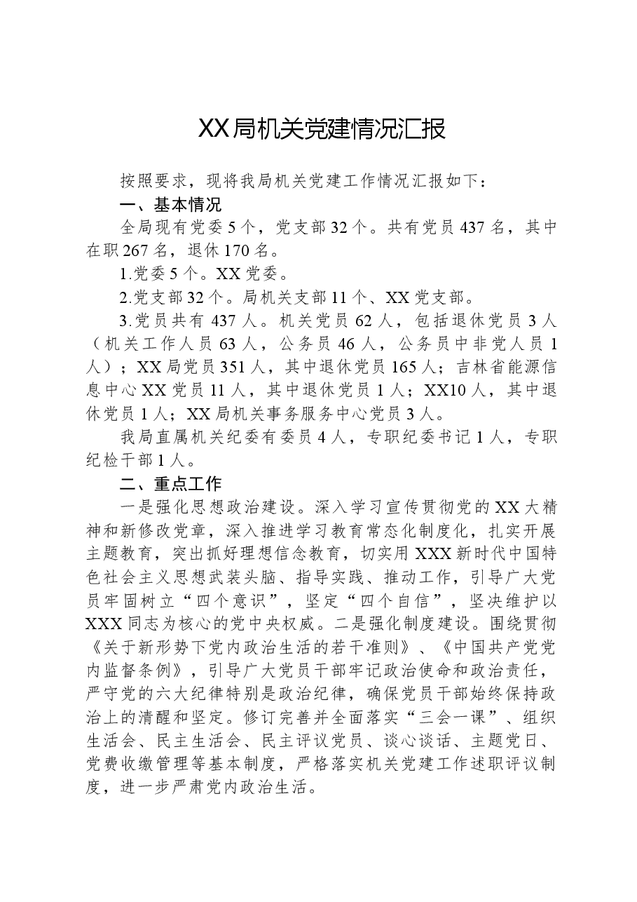 XX局机关党建情况汇报.docx,第1页预览