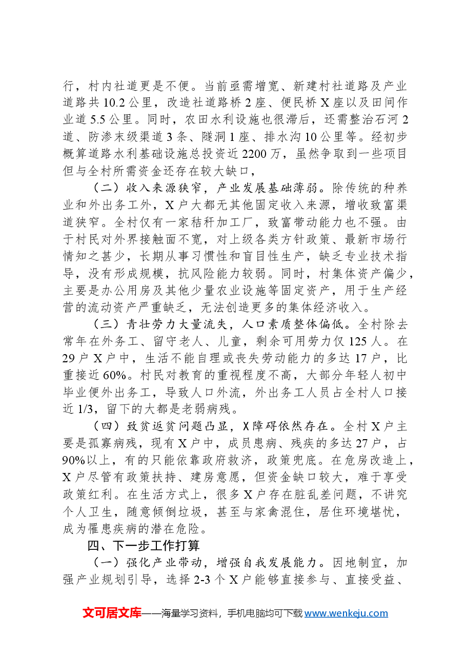 干部驻村工作组帮扶总结.docx,第4页预览