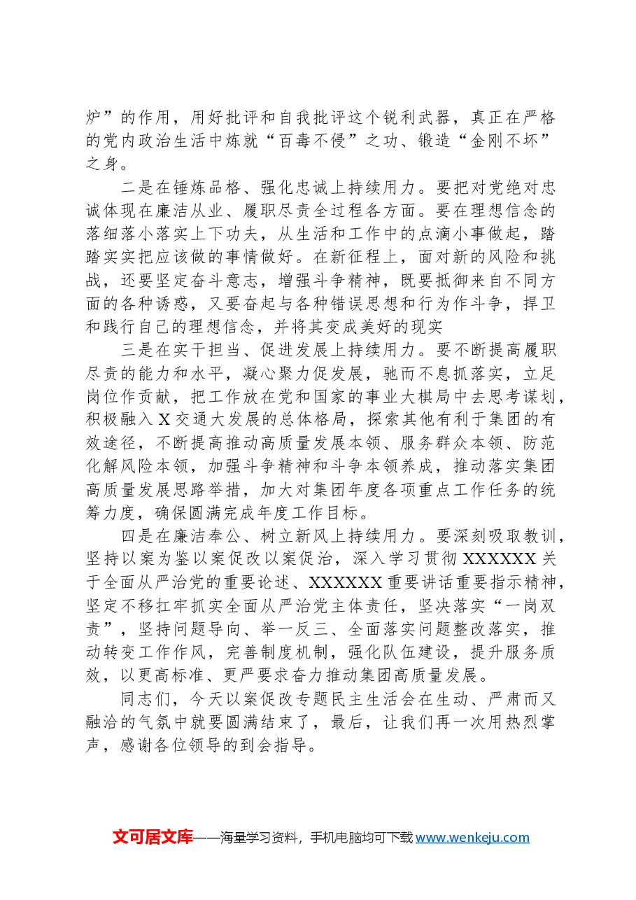 集团党委书记在以案促改专题民主生活会上的讲话.docx,第2页预览