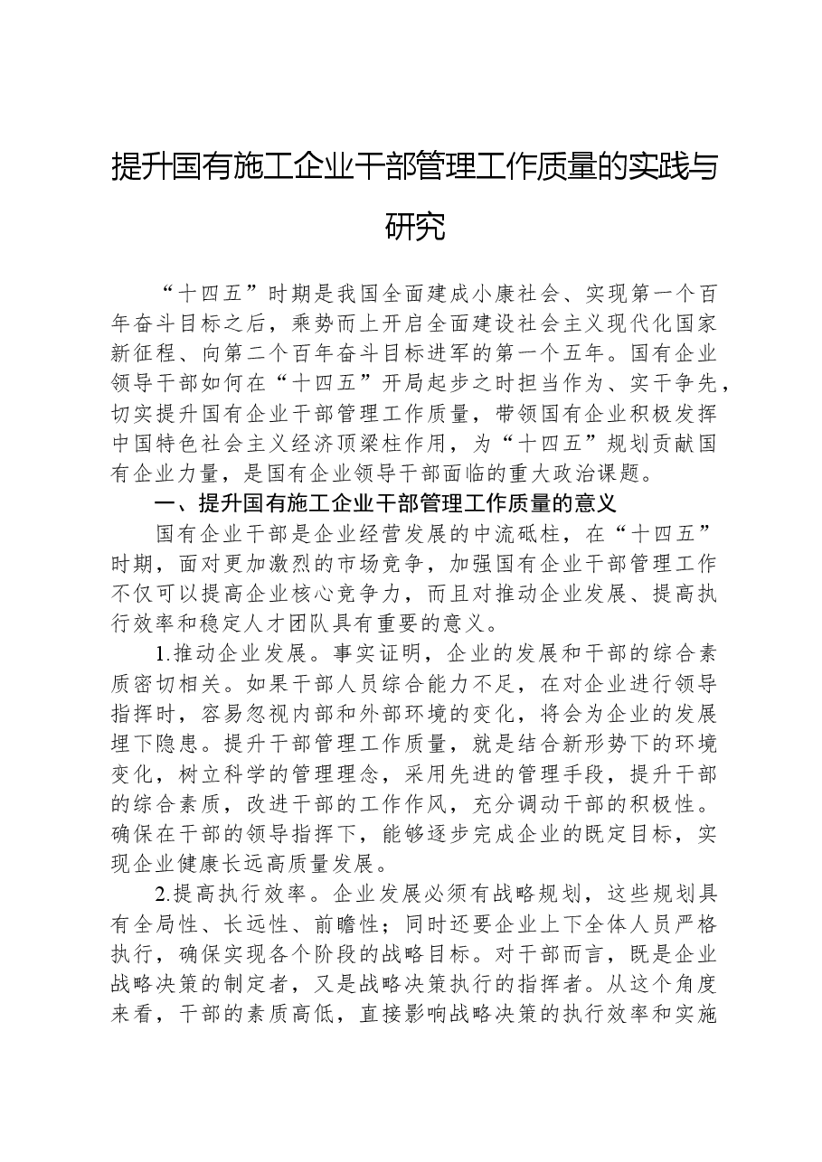 提升国有施工企业干部管理工作质量的实践与研究.docx,第1页预览