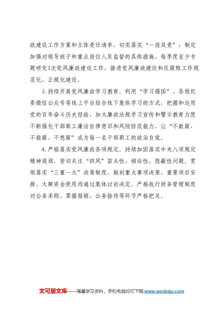 党风廉政建设工作座谈会上的发言材料向局党组汇报党建廉政建设工作情况.docx，第3页预览
