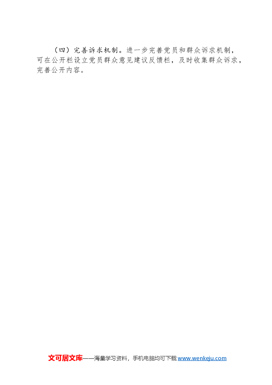 关于村（社区）“三务”公开情况调研报告.docx，第4页预览