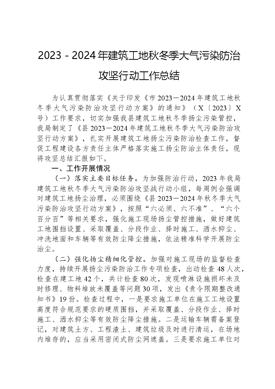 2023－2024年建筑工地秋冬季大气污染防治攻坚行动工作总结.docx，第1页预览