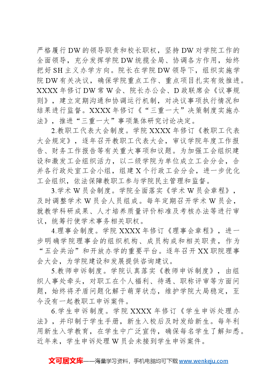 高校新一轮章程修订工作和“一章八制”落实情况汇报.docx,第4页预览