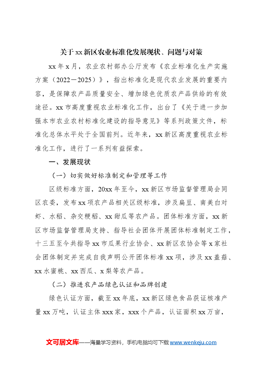 (2篇)关于xx新区农业标准化发展现状、问题与对策.docx,第2页预览