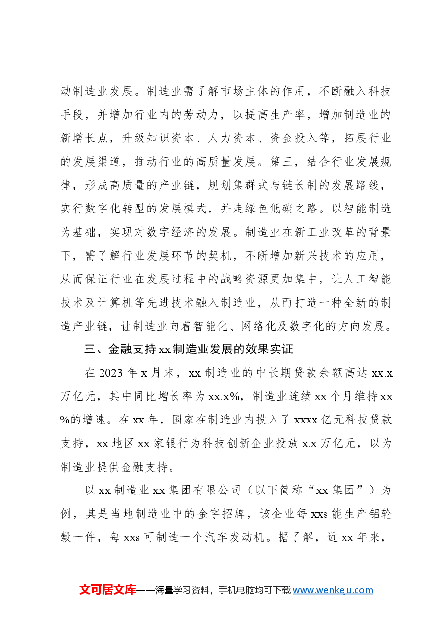 “三高四新”战略背景下金融支持xx制造业高质量发展的路径研究.docx，第3页预览