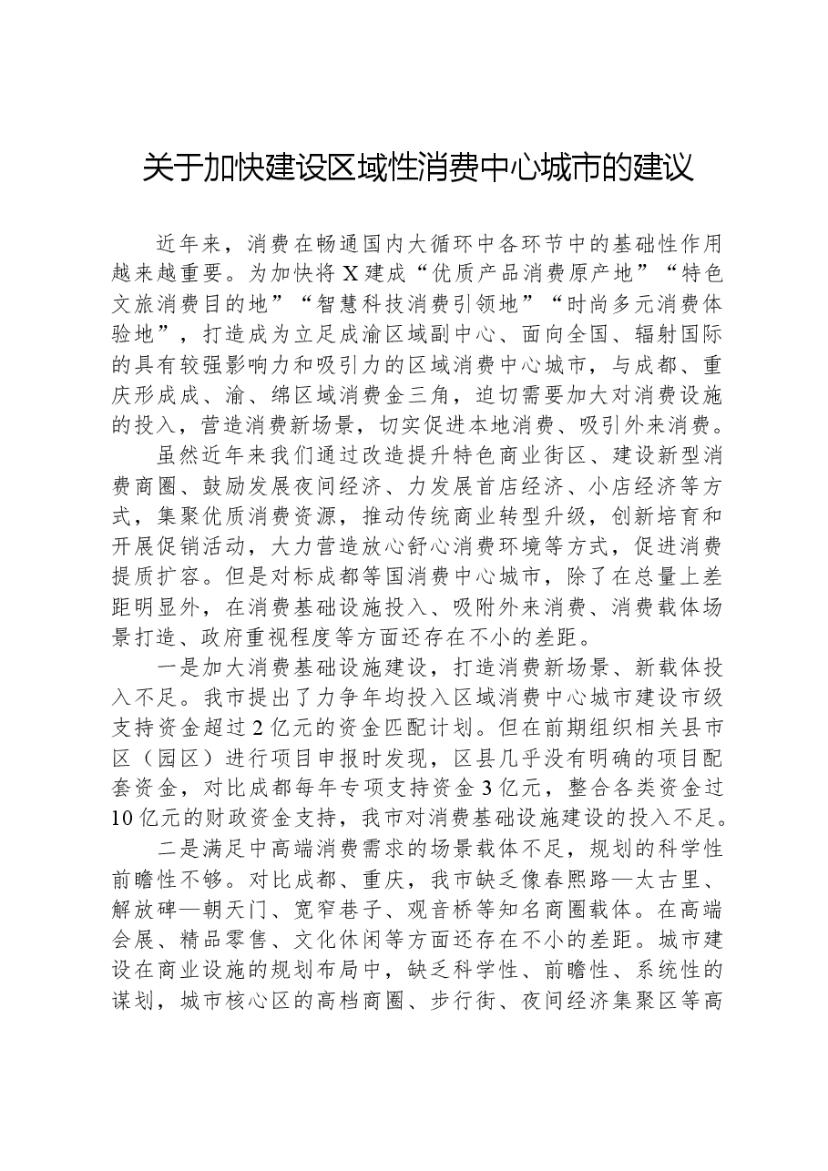 关于加快建设区域性消费中心城市的建议.docx,第1页预览