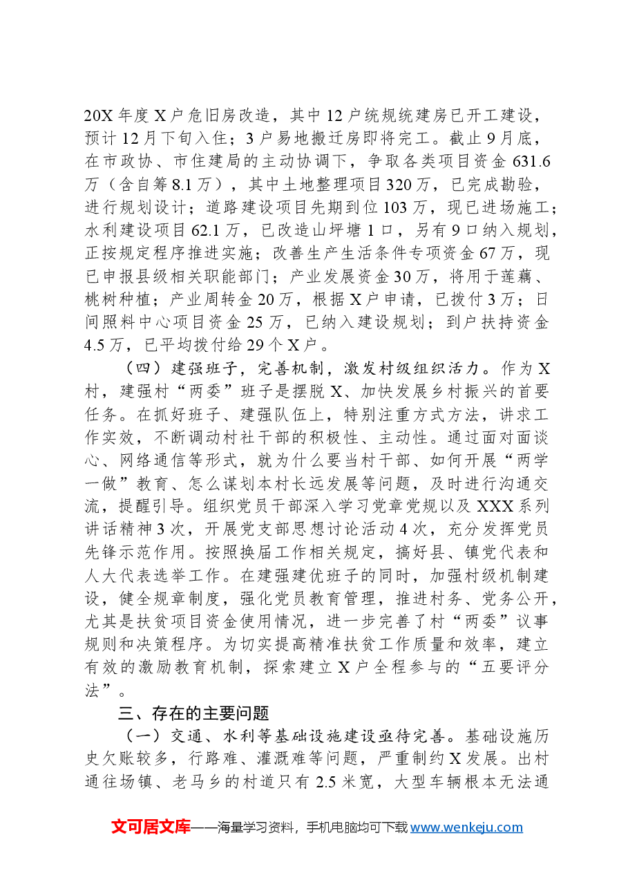 干部驻村工作组帮扶总结.docx,第3页预览